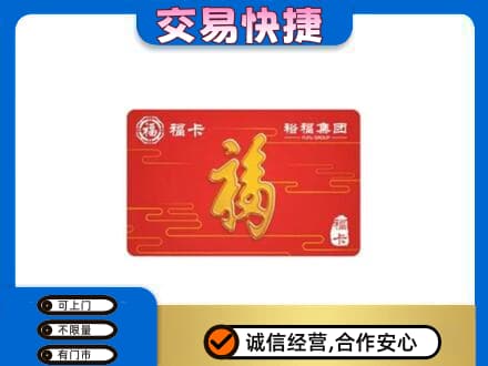 白城购物卡回收裕福集团卡.jpg