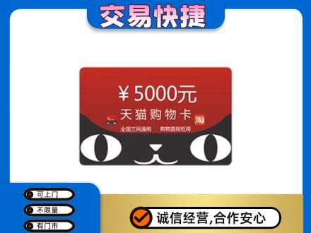 白城购物卡回收天猫卡.jpg