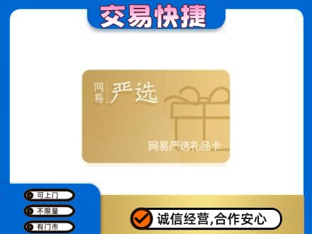 白城购物卡回收网易严选卡.jpg