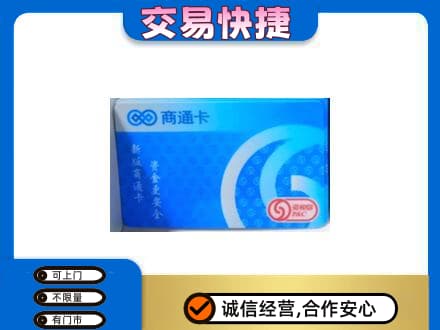 白城购物卡回收商通卡.jpg