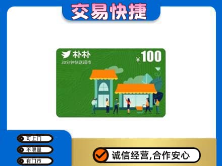 白城购物卡回收朴朴超市卡.jpg