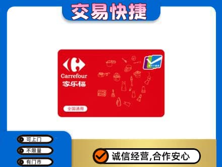 白城购物卡回收家乐福卡.jpg
