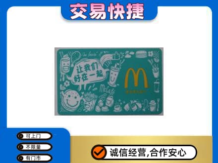 白城购物卡回收麦当劳卡.jpg