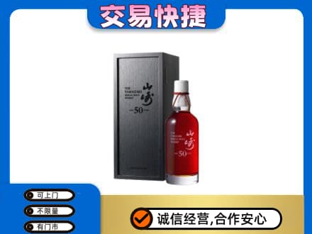 白城洋酒回收山崎50年.jpg