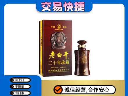 白城名酒回收老白干20年.jpg